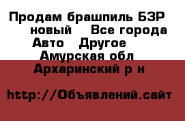 Продам брашпиль БЗР-14-2 новый  - Все города Авто » Другое   . Амурская обл.,Архаринский р-н